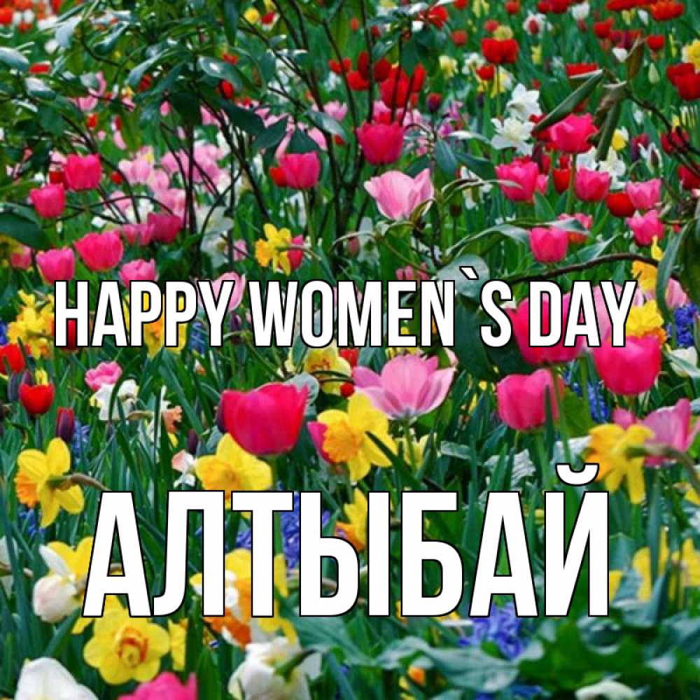 Greetings card с именем, Алтыбай happy women`s day с международным женским днем поздравления для женщины Greetings with text for free download 